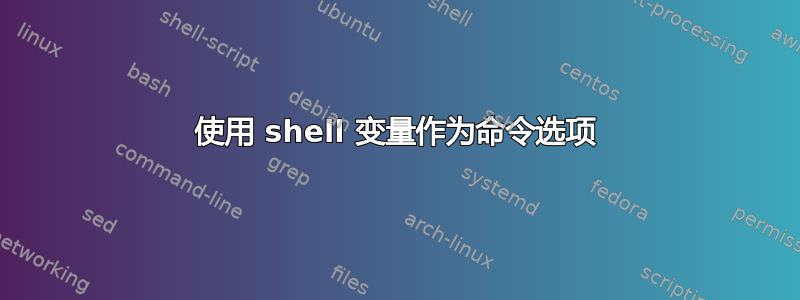 使用 shell 变量作为命令选项