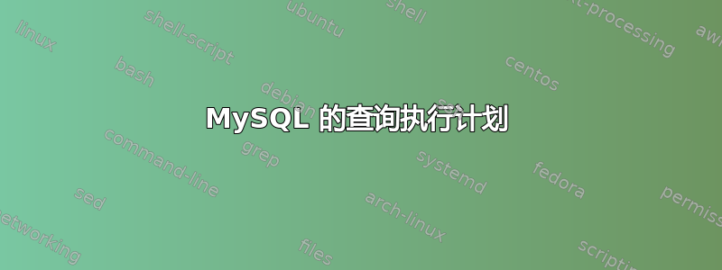 MySQL 的查询执行计划