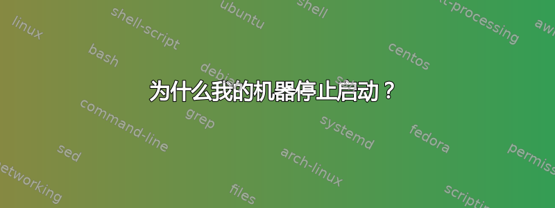 为什么我的机器停止启动？