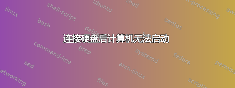 连接硬盘后计算机无法启动