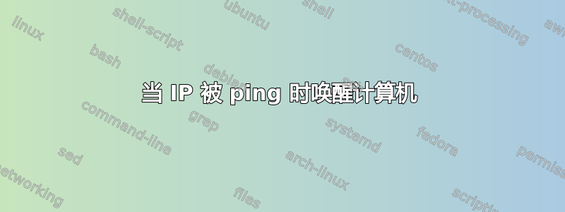 当 IP 被 ping 时唤醒计算机