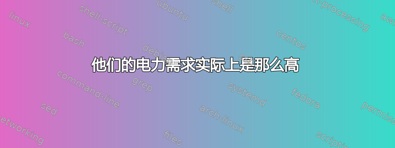 他们的电力需求实际上是那么高