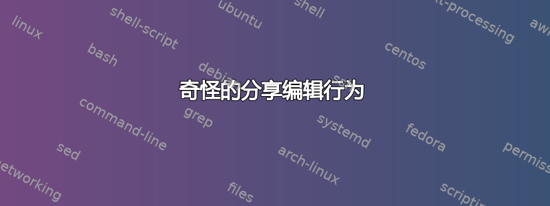 奇怪的分享编辑行为