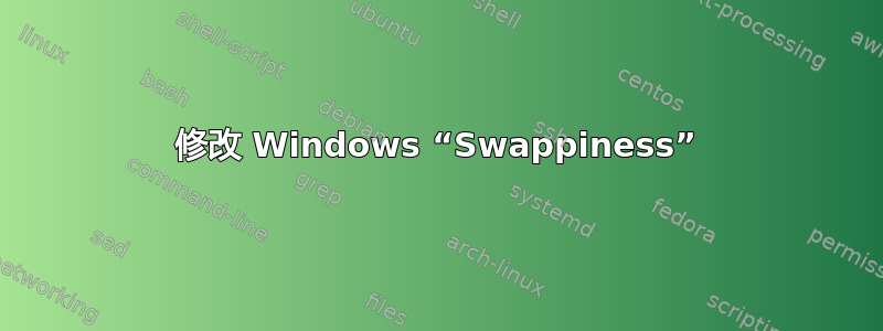 修改 Windows “Swappiness”