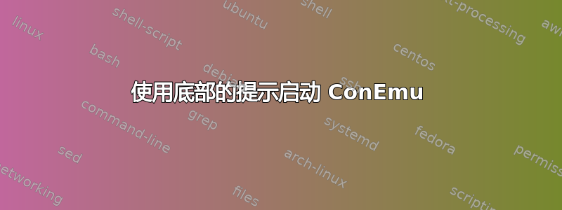 使用底部的提示启动 ConEmu