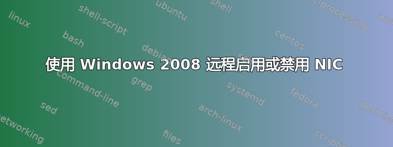 使用 Windows 2008 远程启用或禁用 NIC