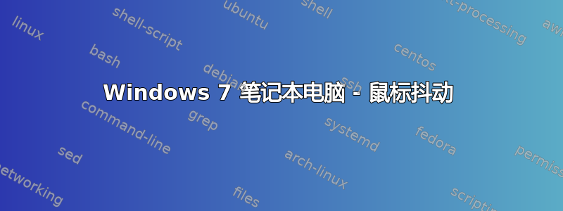 Windows 7 笔记本电脑 - 鼠标抖动