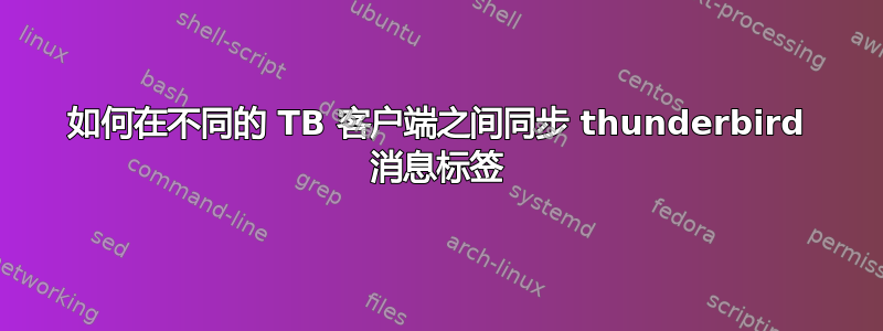 如何在不同的 TB 客户端之间同步 thunderbird 消息标签