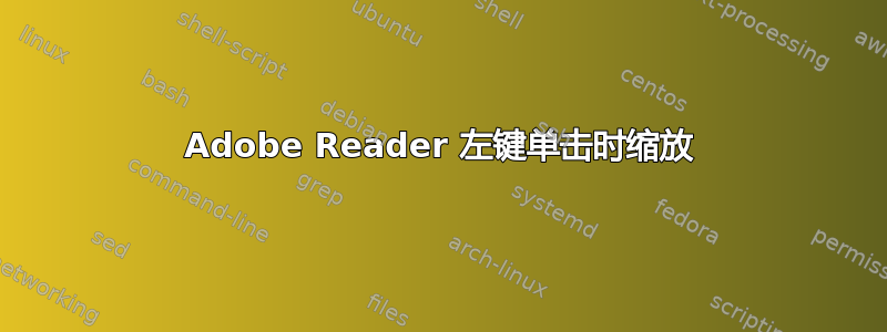 Adobe Reader 左键单击时缩放