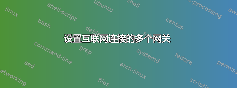 设置互联网连接的多个网关