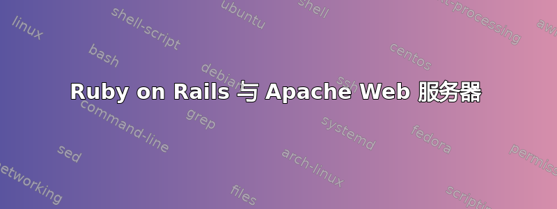 Ruby on Rails 与 Apache Web 服务器