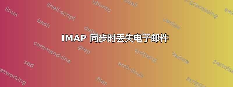 IMAP 同步时丢失电子邮件