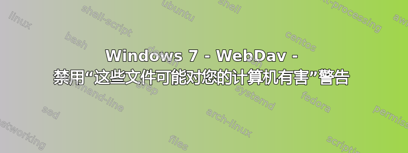 Windows 7 - WebDav - 禁用“这些文件可能对您的计算机有害”警告