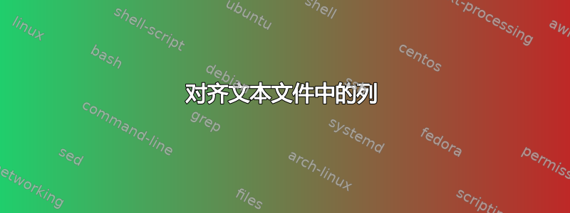 对齐文本文件中的列