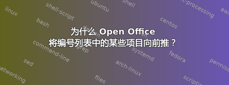 为什么 Open Office 将编号列表中的某些项目向前推？