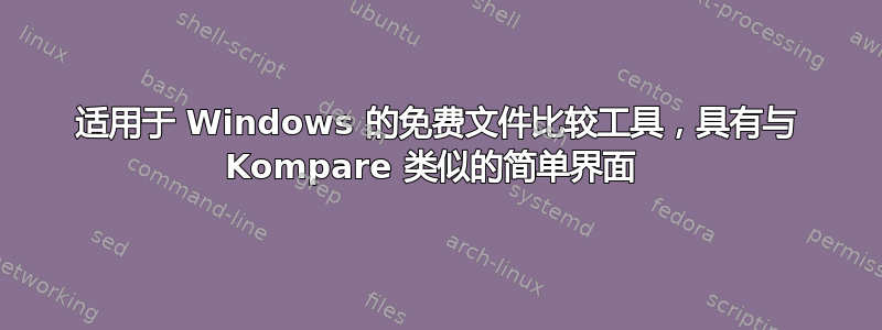 适用于 Windows 的免费文件比较工具，具有与 Kompare 类似的简单界面 