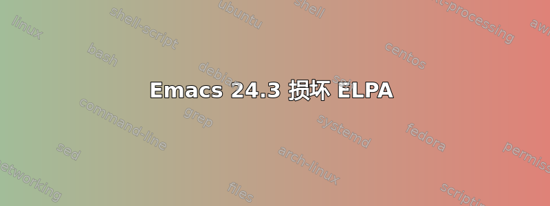 Emacs 24.3 损坏 ELPA