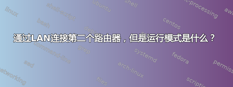 通过LAN连接第二个路由器，但是运行模式是什么？