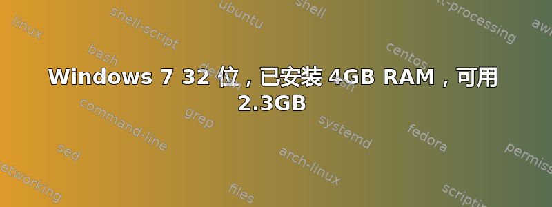 Windows 7 32 位，已安装 4GB RAM，可用 2.3GB