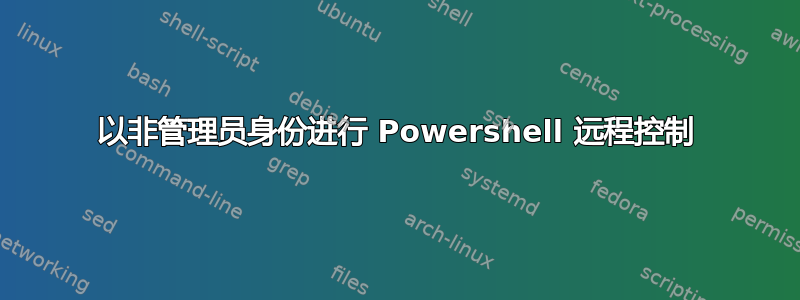 以非管理员身份进行 Powershell 远程控制