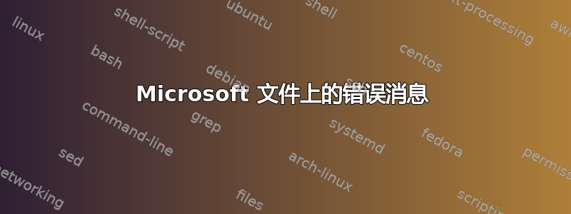 Microsoft 文件上的错误消息