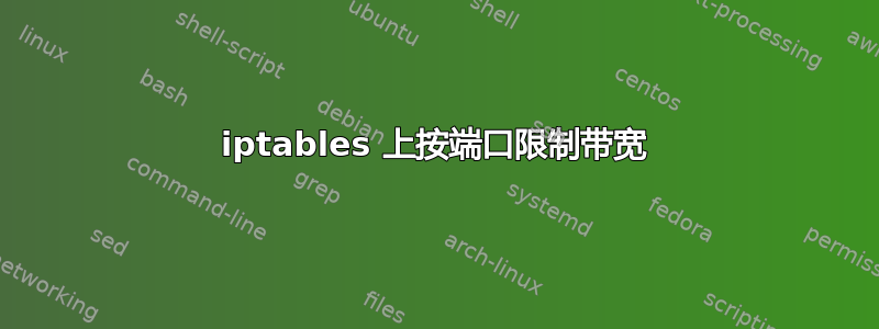 iptables 上按端口限制带宽