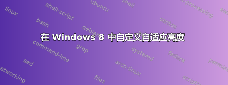 在 Windows 8 中自定义自适应亮度