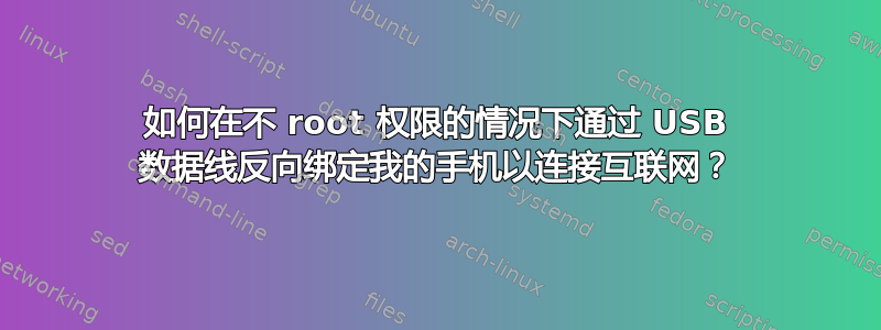 如何在不 root 权限的情况下通过 USB 数据线反向绑定我的手机以连接互联网？