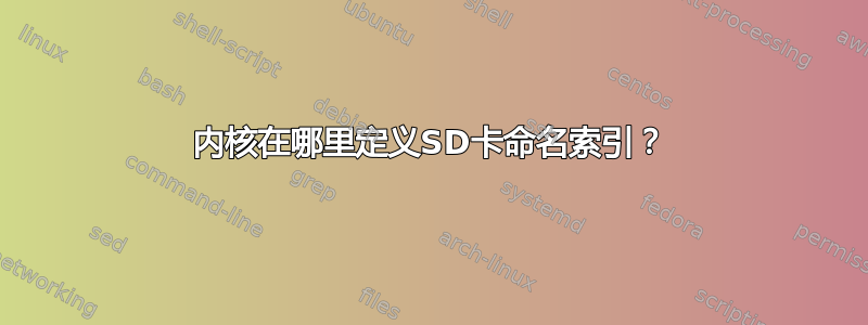 内核在哪里定义SD卡命名索引？