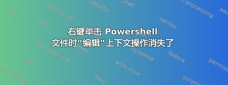 右键单击 Powershell 文件时“编辑”上下文操作消失了