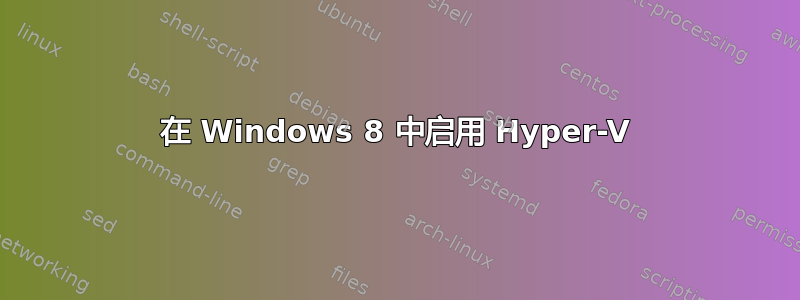 在 Windows 8 中启用 Hyper-V