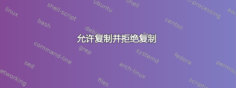 允许复制并拒绝复制