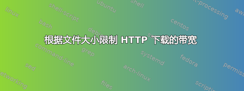 根据文件大小限制 HTTP 下载的带宽