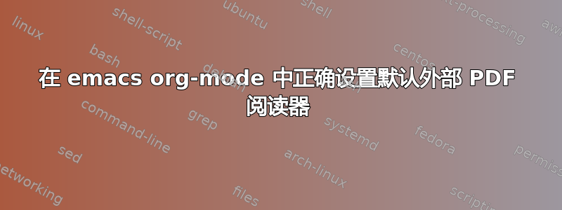 在 emacs org-mode 中正确设置默认外部 PDF 阅读器