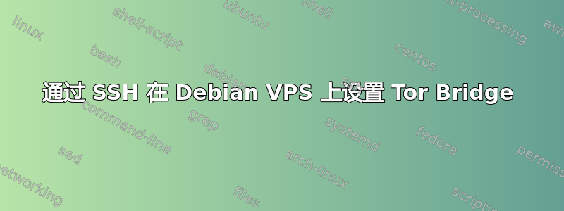 通过 SSH 在 Debian VPS 上设置 Tor Bridge