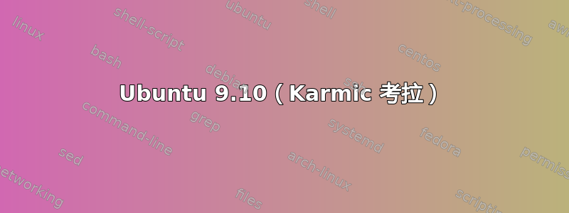 Ubuntu 9.10（Karmic 考拉）