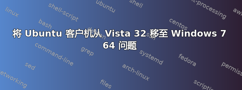 将 Ubuntu 客户机从 Vista 32 移至 Windows 7 64 问题