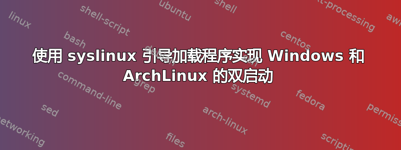 使用 syslinux 引导加载程序实现 Windows 和 ArchLinux 的双启动