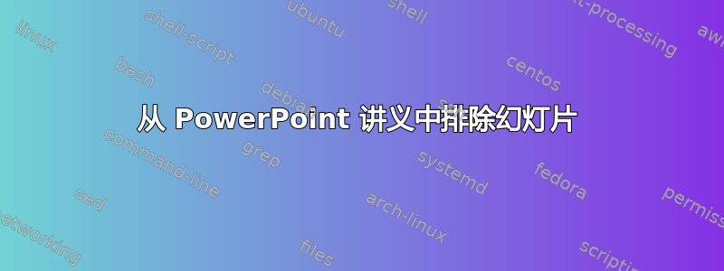 从 PowerPoint 讲义中排除幻灯片