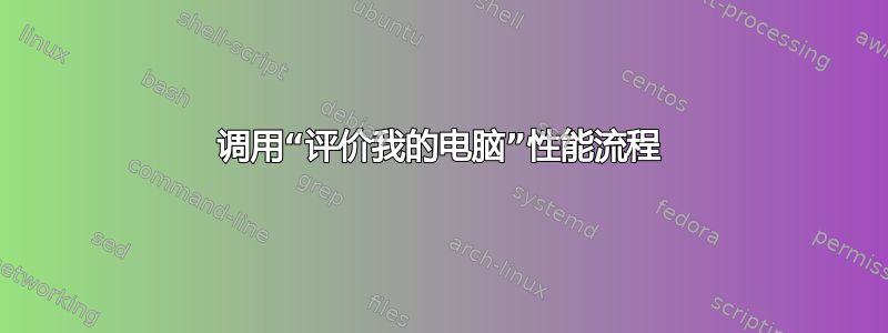 调用“评价我的电脑”性能流程