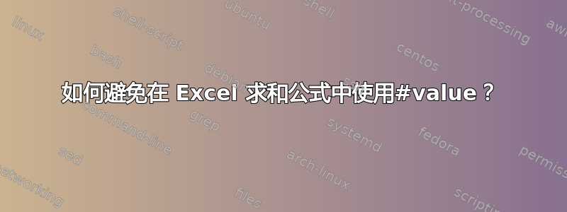 如何避免在 Excel 求和公式中使用#value？