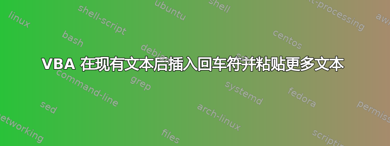 VBA 在现有文本后插入回车符并粘贴更多文本