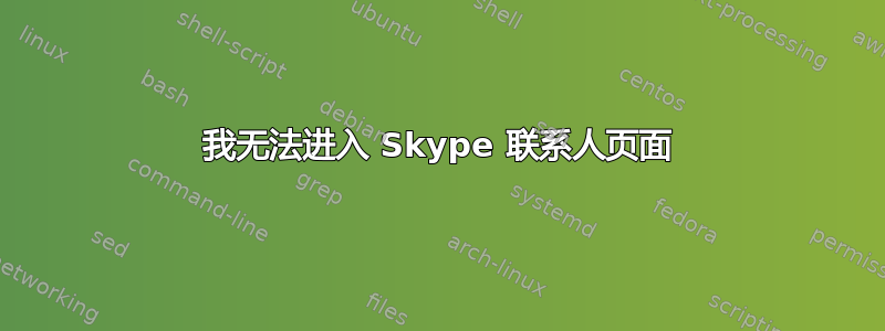 我无法进入 Skype 联系人页面