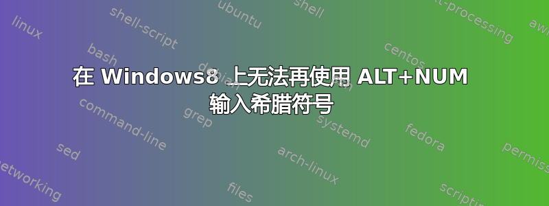 在 Windows8 上无法再使用 ALT+NUM 输入希腊符号