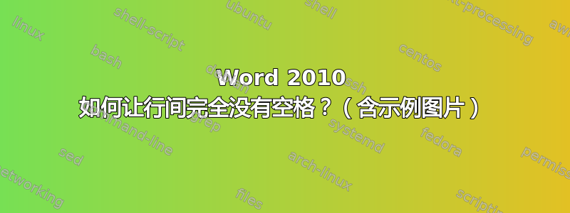 Word 2010 如何让行间完全没有空格？（含示例图片）