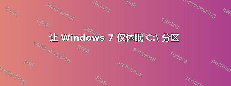 让 Windows 7 仅休眠 C:\ 分区