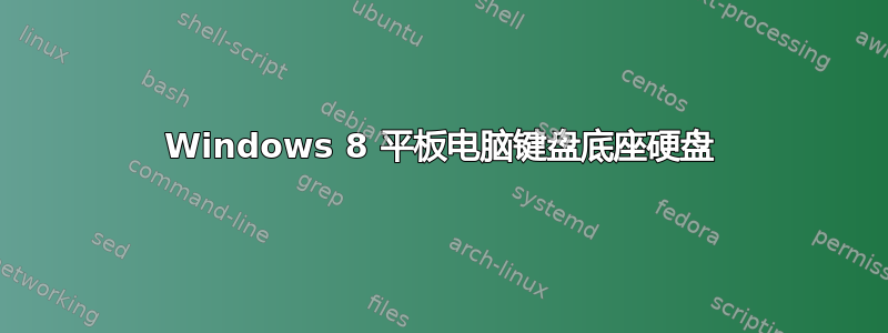 Windows 8 平板电脑键盘底座硬盘