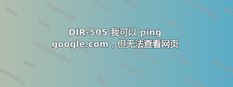 DIR-505 我可以 ping google.com，但无法查看网页