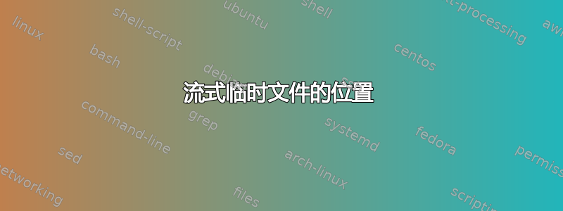 流式临时文件的位置