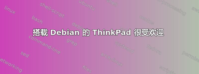 搭载 Debian 的 ThinkPad 很受欢迎